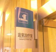 蓝氧净疗室